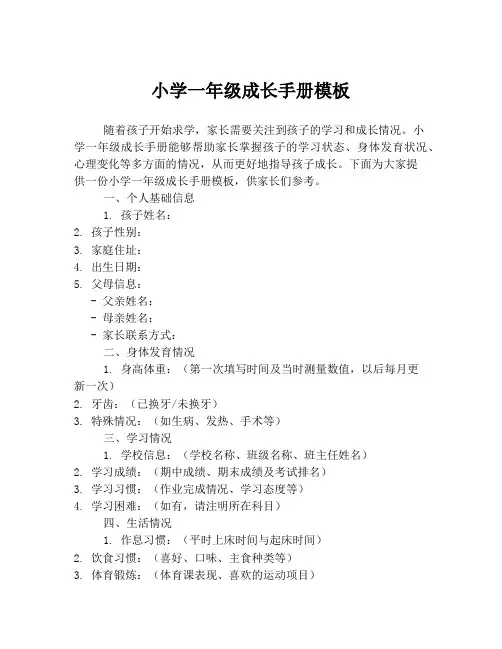 小学一年级成长手册模板
