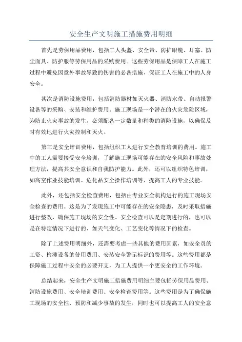 安全生产文明施工措施费用明细