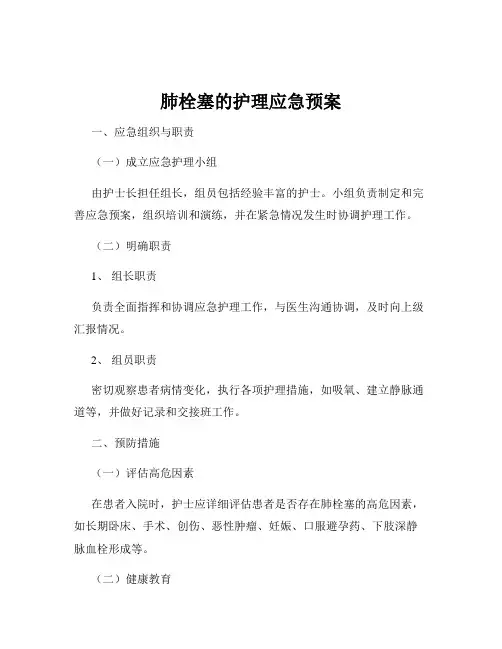 肺栓塞的护理应急预案