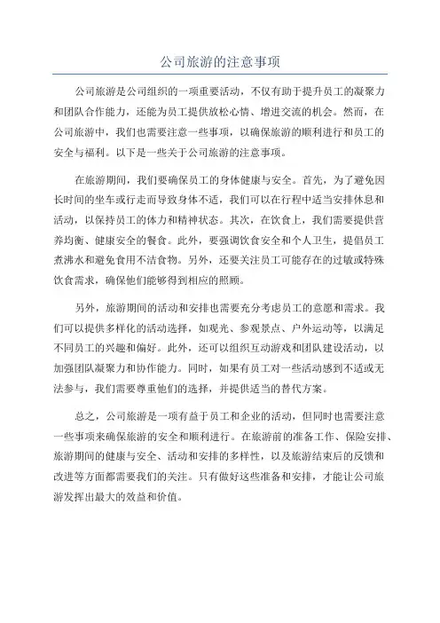 公司旅游的注意事项