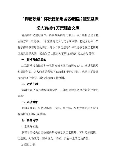 “御窑景巷”杯景德镇老城区老照片征集及摄影大赛操作方案-综合文库
