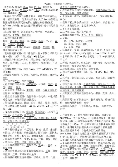 2018一建《市政实务》保过精华笔记资料