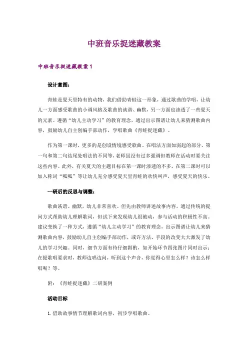 中班音乐捉迷藏教案