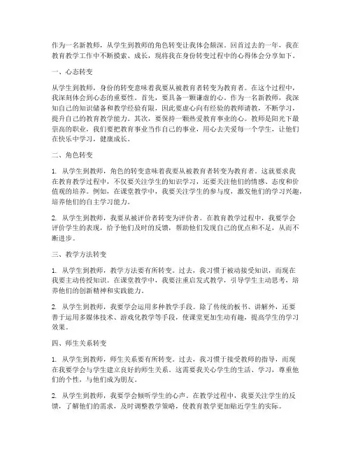 新教师身份转变心得体会