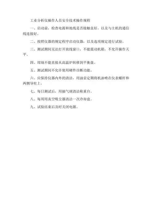 工业分析仪操作工安全技术操作规程
