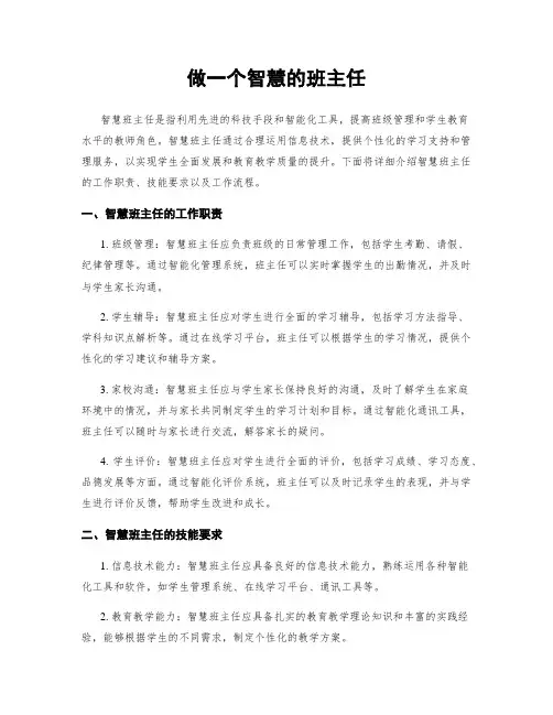 做一个智慧的班主任