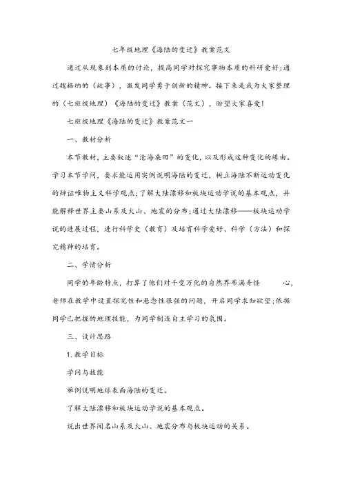 七年级地理《海陆的变迁》教案范文