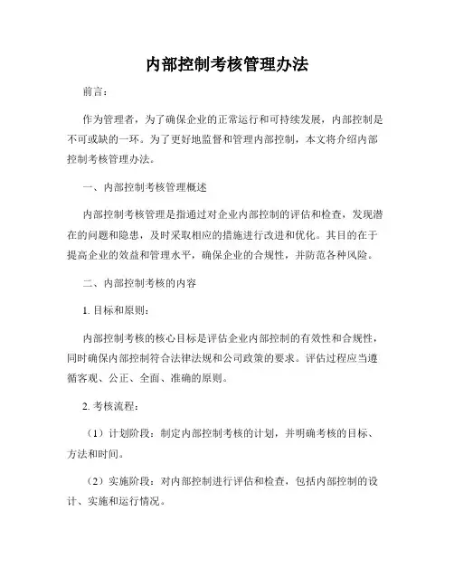 内部控制考核管理办法