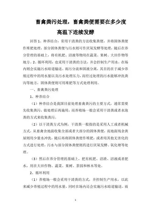 畜禽粪污处理,畜禽粪便需要在多少度高温下连续发酵