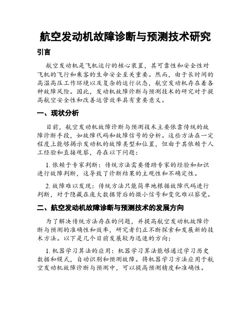 航空发动机故障诊断与预测技术研究