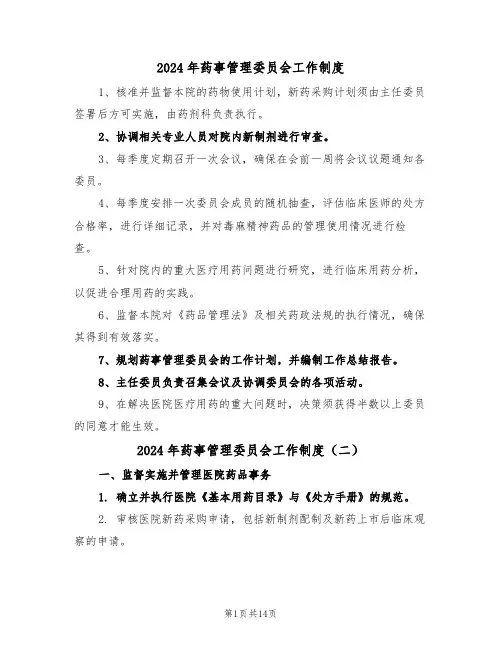 2024年药事管理委员会工作制度（六篇）