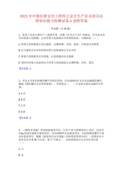 2023年中级注册安全工程师之安全生产法及相关法律知识能力试卷附答案