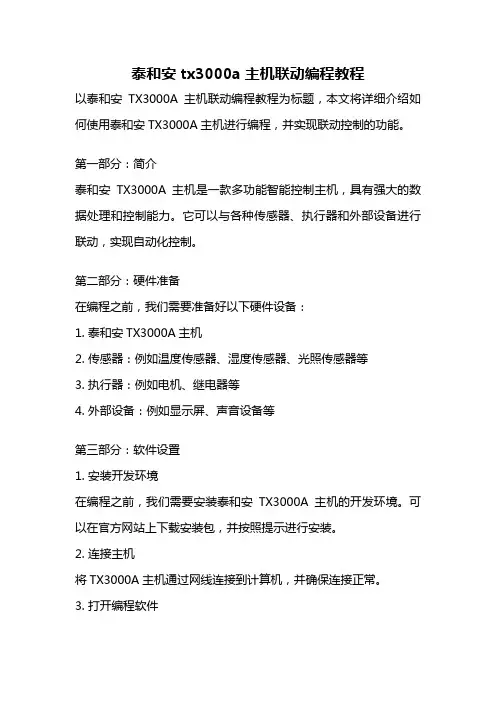泰和安tx3000a主机联动编程教程