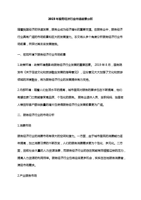 2023年服务经济行业市场前景分析