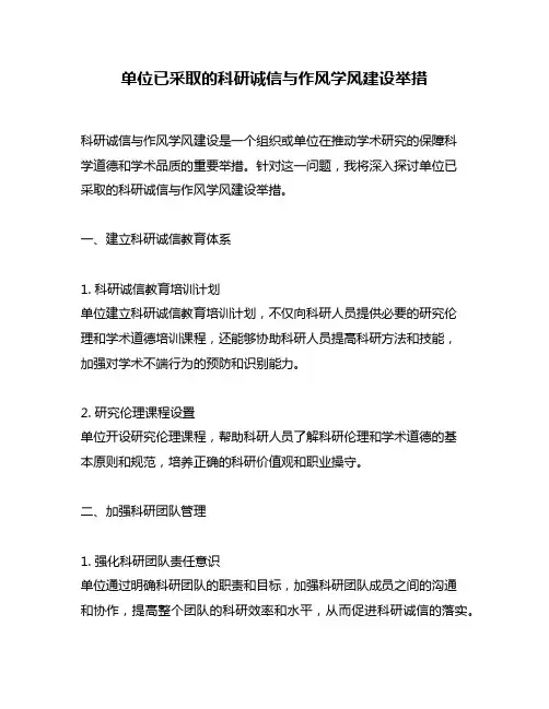 单位已采取的科研诚信与作风学风建设举措