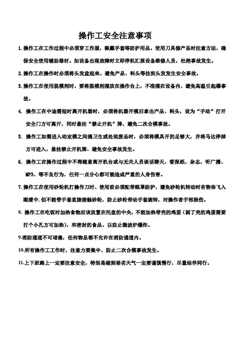 操作工安全注意事项