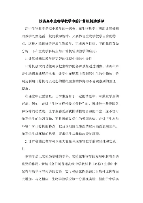 高中生物学教学中计算机辅助教学论文