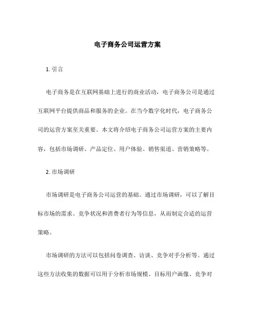 电子商务公司运营方案