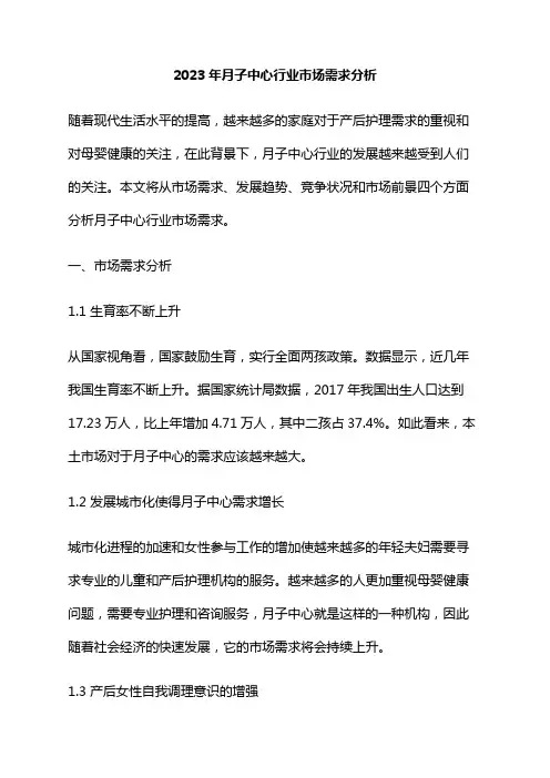 2023年月子中心行业市场需求分析