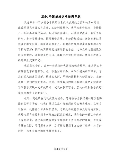 2024年国培培训总结简单版（四篇）