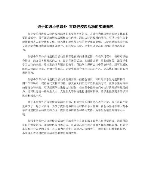 关于加强小学课外 古诗进校园活动的实践探究