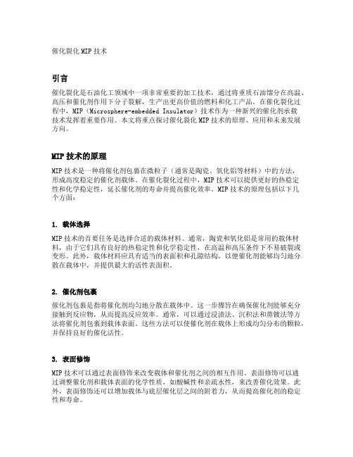 催化裂化mip技术