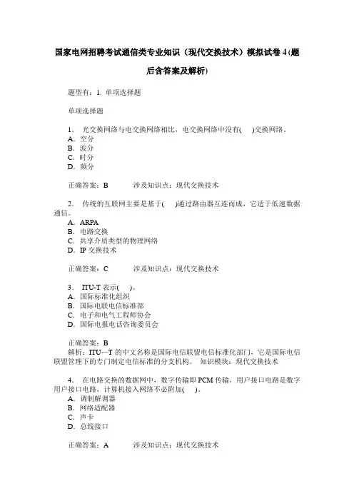 国家电网招聘考试通信类专业知识(现代交换技术)模拟试卷4(题后