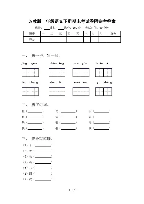 苏教版一年级语文下册期末考试卷附参考答案
