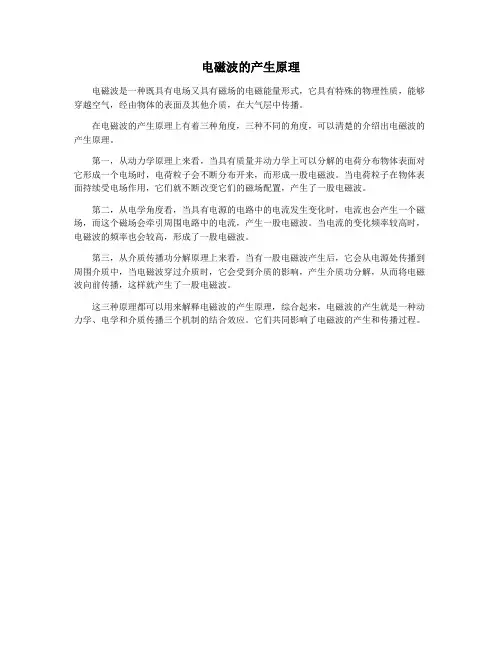 电磁波的产生原理