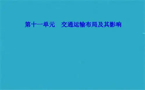 高考地理一轮复习第二部分第十一单元交通运输布局及其影响第1讲交通运输方式和布局课件(共71张PPT)