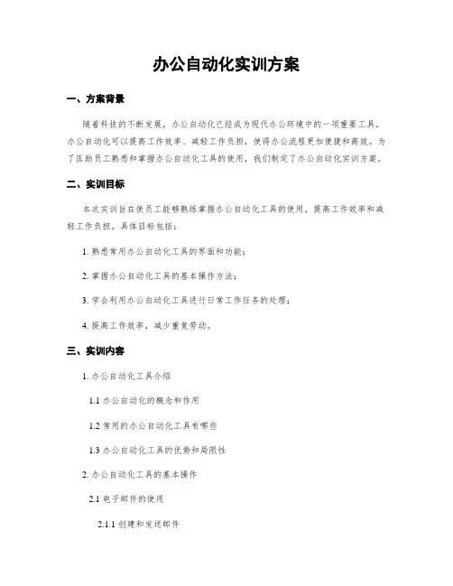 办公自动化实训方案
