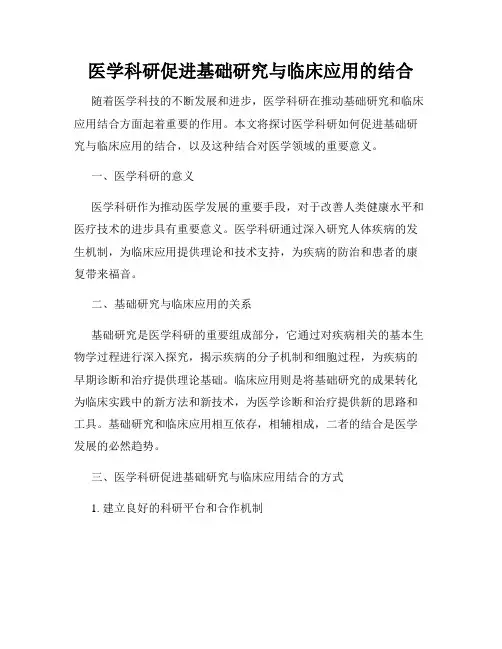 医学科研促进基础研究与临床应用的结合