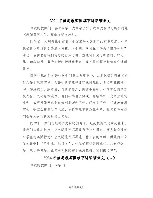2024年值周教师国旗下讲话稿例文（4篇）