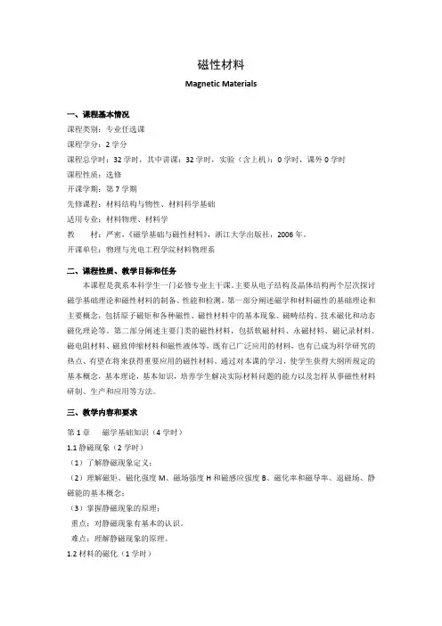 《磁性材料》课程教学大纲