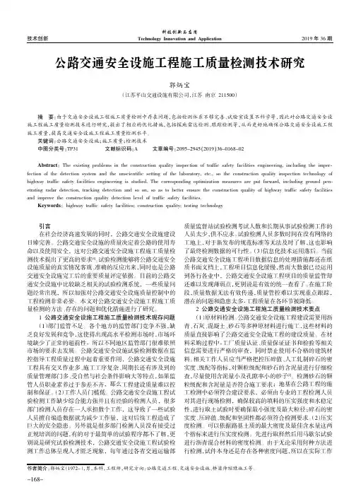 公路交通安全设施工程施工质量检测技术研究