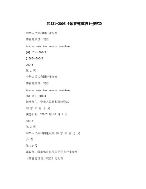 JGJ31-2003《体育建筑设计规范》