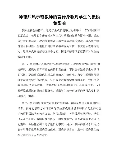 师德师风示范教师的言传身教对学生的激励和影响