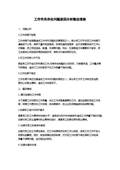 工作作风存在问题原因分析整改措施