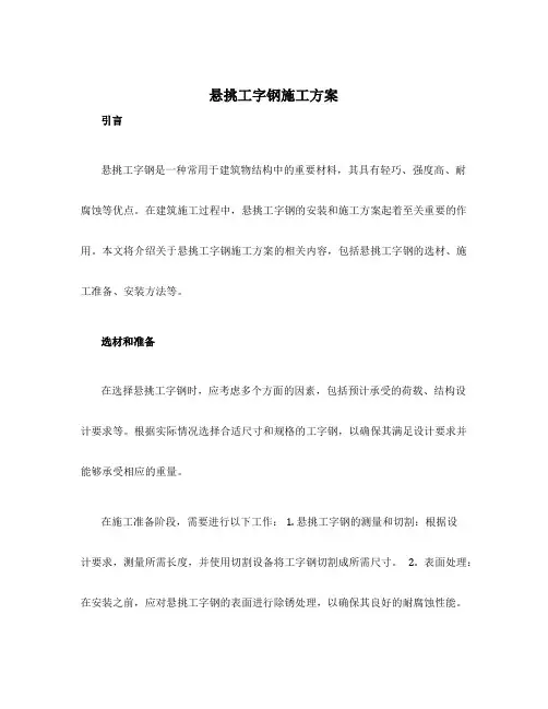 悬挑工字钢施工方案