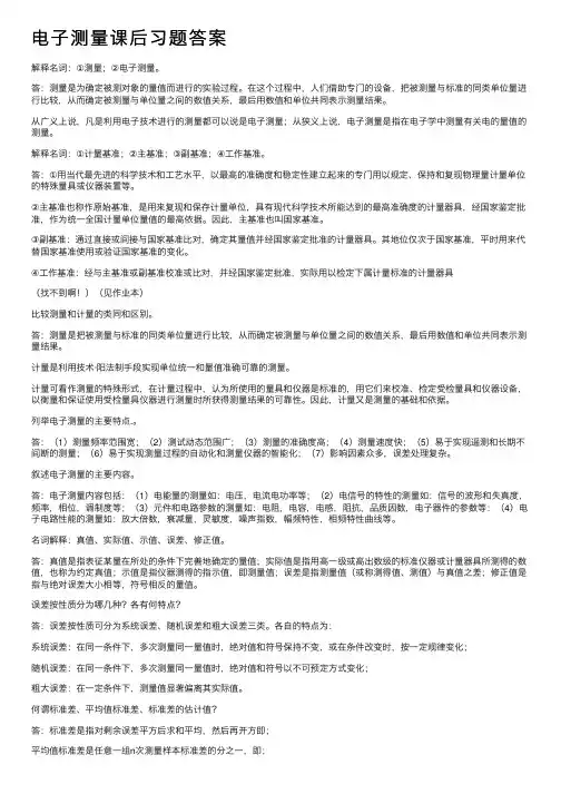 电子测量课后习题答案