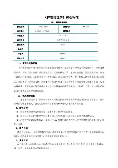 《护理伦理学》课程标准