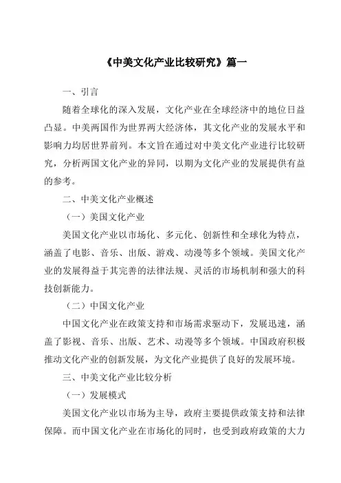《2024年中美文化产业比较研究》范文