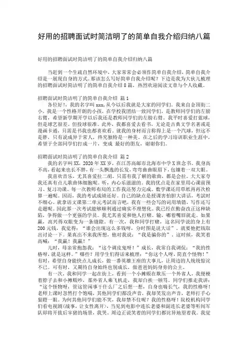 好用的招聘面试时简洁明了的简单自我介绍归纳八篇