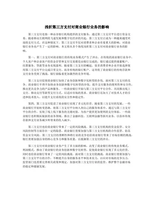浅析第三方支付对商业银行业务的影响