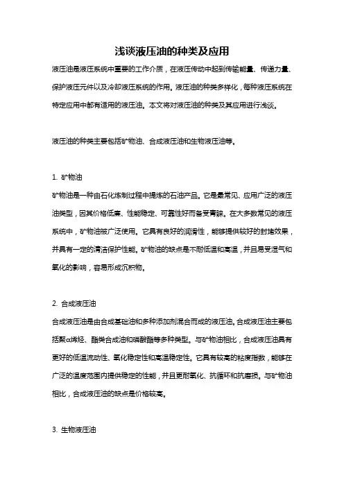 浅谈液压油的种类及应用
