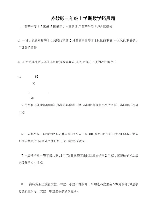 苏教版三年级上学期数学拓展题