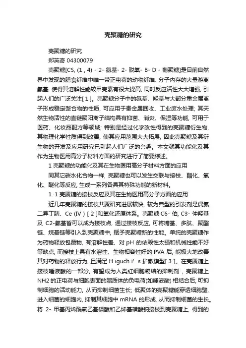 壳聚糖的研究