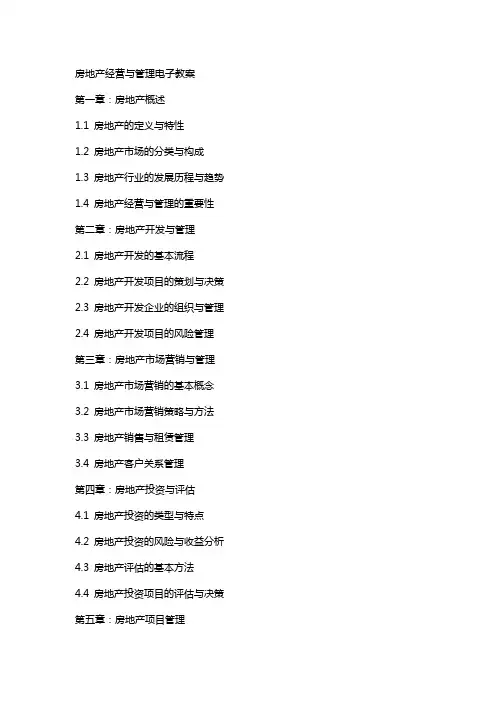 房地产经营与管理电子教案