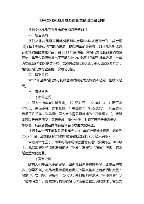 报刊文化礼品开发及市场营销项目策划书