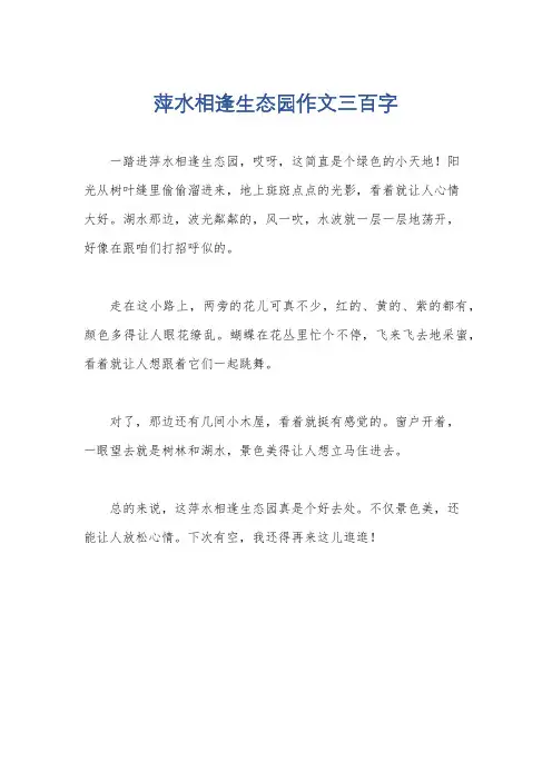 萍水相逢生态园作文三百字